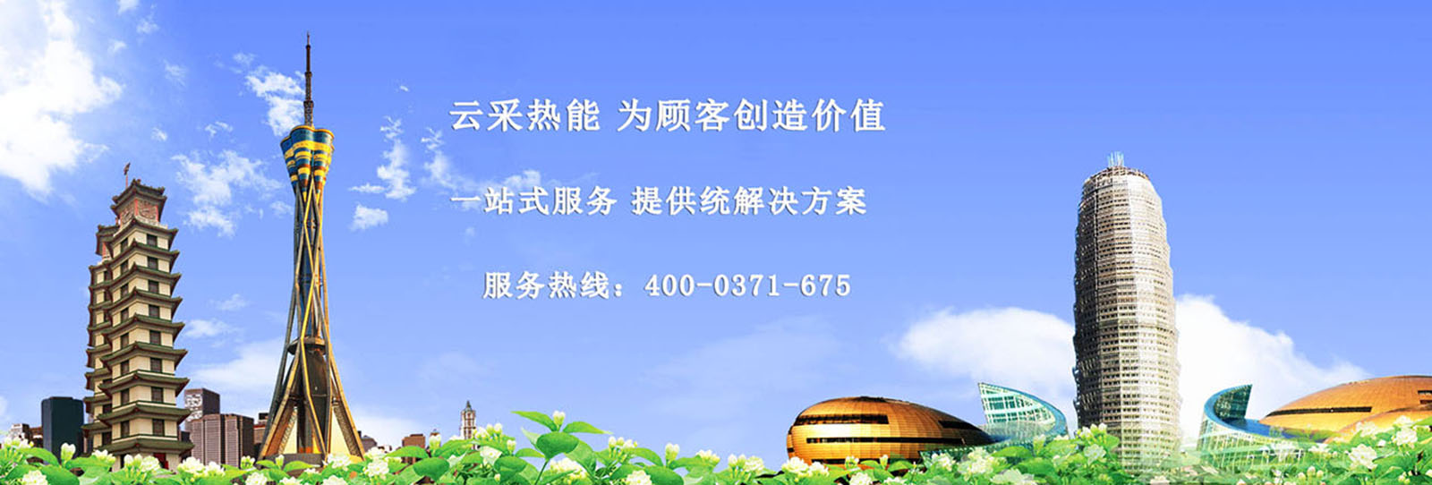云采热能立足中原，热能设备采购 运营服务商