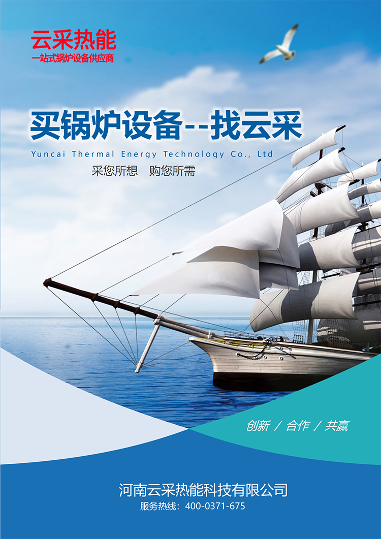 云采热能,云采热能科技,云采锅炉,云采锅炉销售,云采热能科技有限公司,锅炉云采,锅炉云采购,河南云采热能科技有限公司