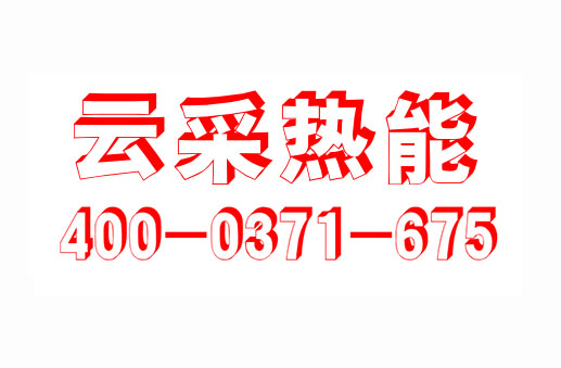云采热能  锅炉云采  锅炉集采  云采锅炉 河南云采热能科有限公司  服务热线400-0371-675  