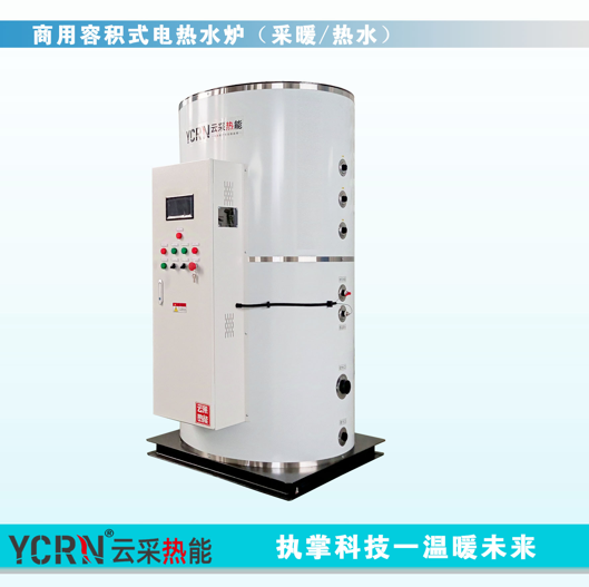 云采热能，ycrn商用容积式电热水炉