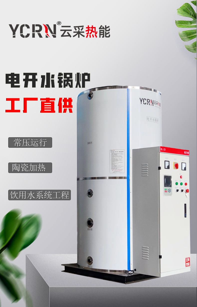 陶瓷加热电开水锅炉 陶瓷电热水锅炉源头厂家